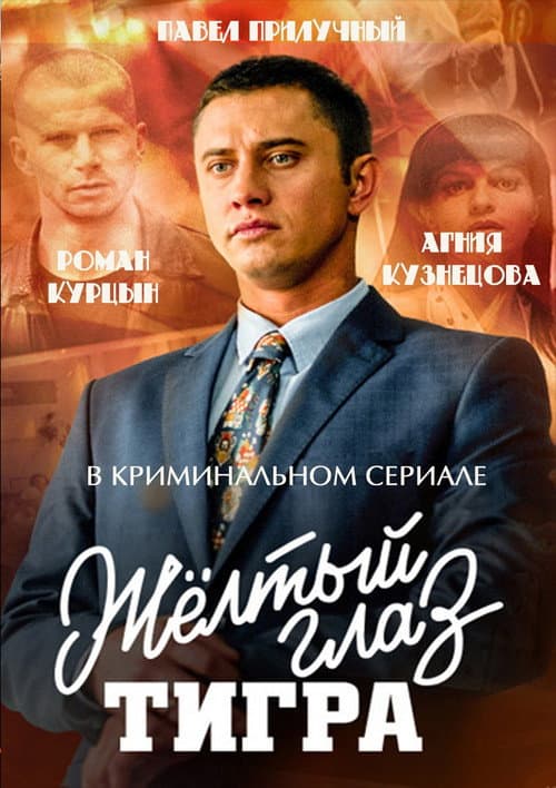 Жёлтый глаз тигра (2018) poster