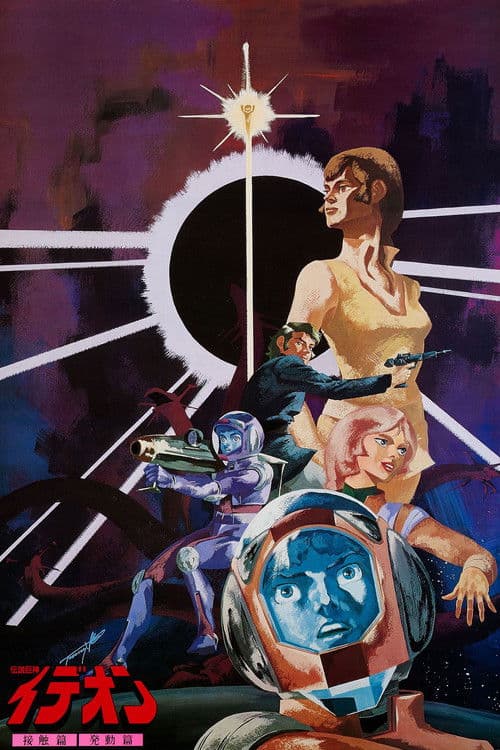 Space Runaway Ideon: Contact (1982) poster