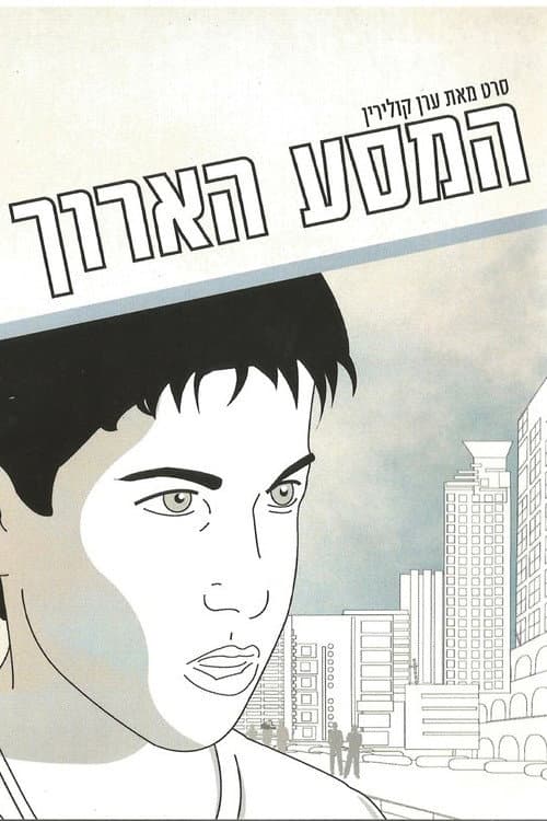 The Long Journey (2004) poster