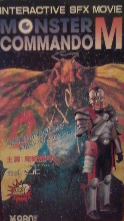 Monster Commando M (1995) poster