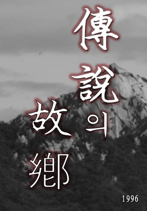 전설의 고향 (1996) poster
