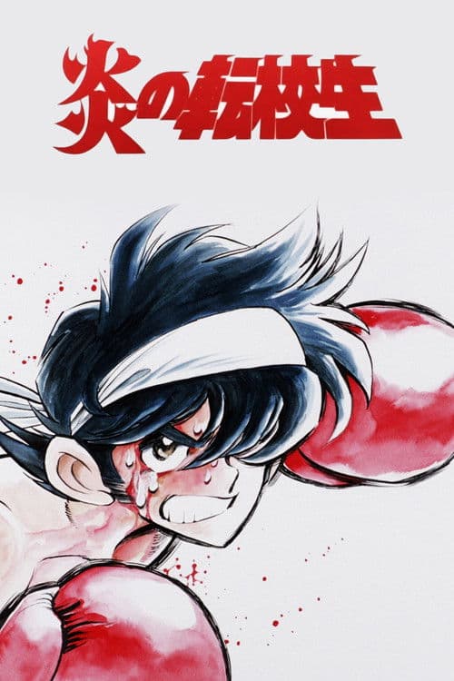 Blazing Transfer Student (1991) poster