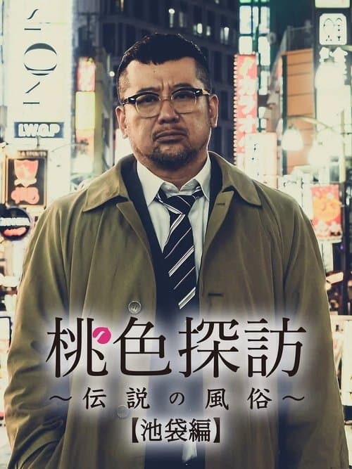 Momoiro tanbo ~densetsu no fuzoku ~ (2020) poster