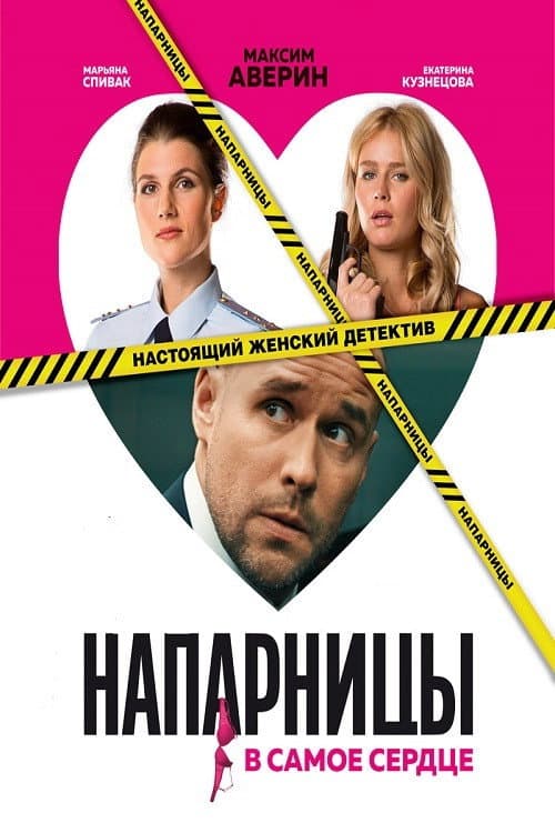 Напарницы (2016) poster
