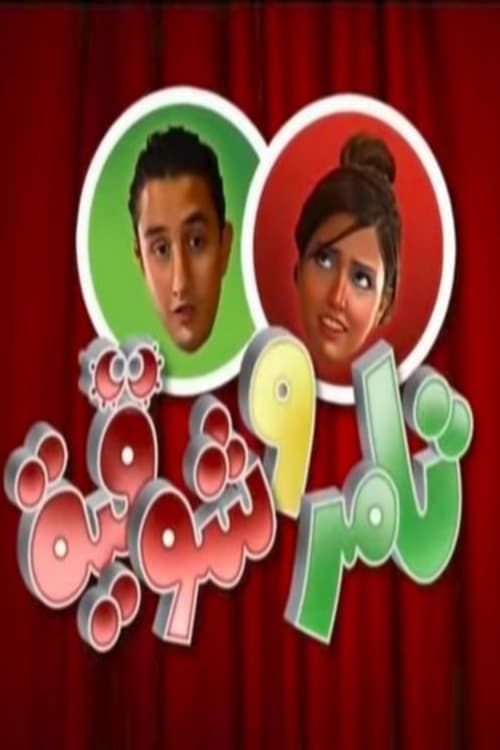 Tamer & Shawkeya (2006) poster