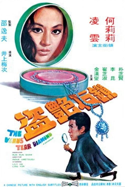 The Venus Tear Diamond (1971) poster