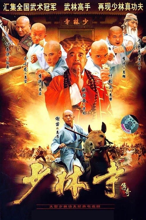 A Legend of Shaolin Temple (2007) poster