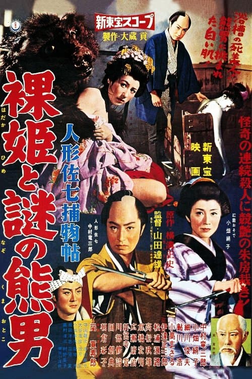 Casebook of Dandy Sashichi: Naked Princess and Mysterious Bear Man (1959) poster