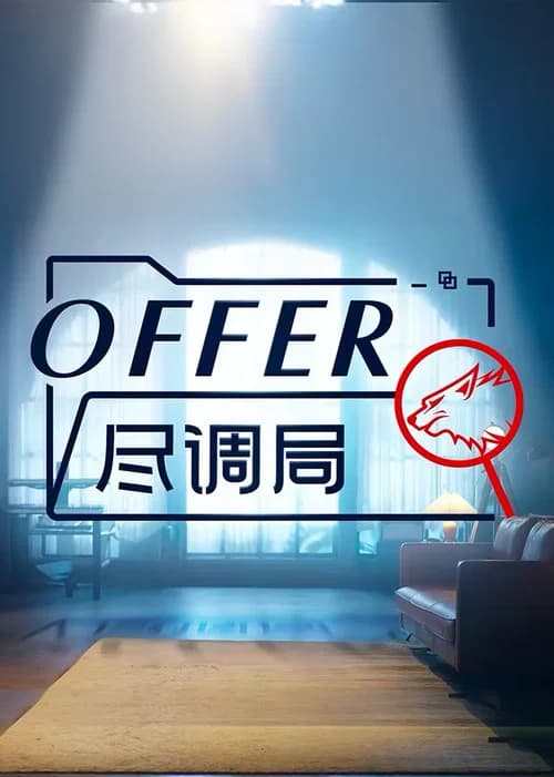 offer尽调局 poster