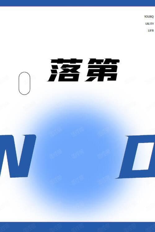 落第 poster