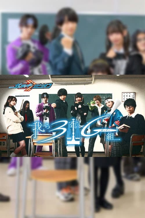 Kamen Rider Gotchard Spin-Off: We Are Class 3G (Gotcha) (2024) poster