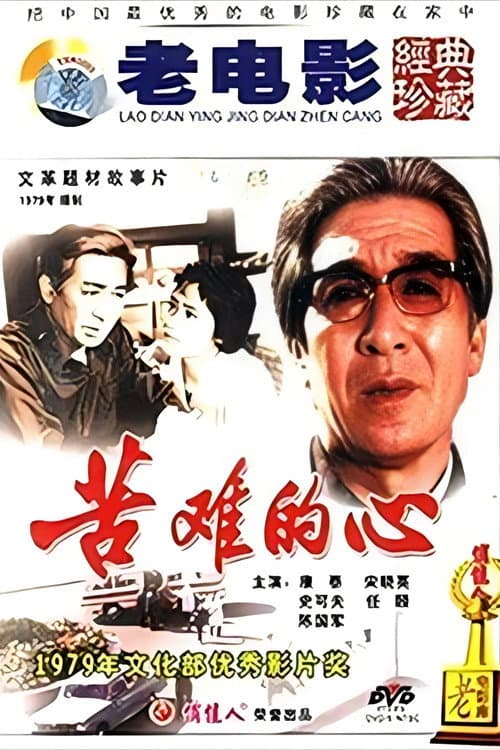 苦难的心 (1979) poster