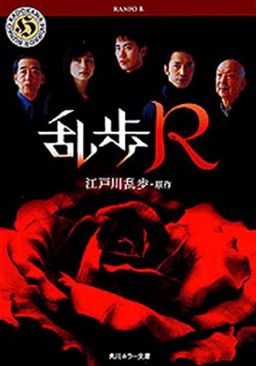 Ranpo R (2004) poster