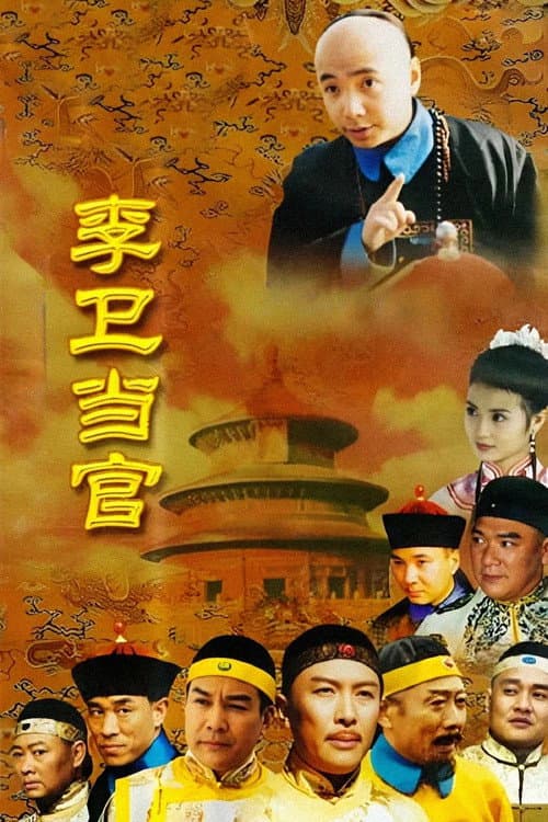 Li Wei the Magistrate (2002) poster