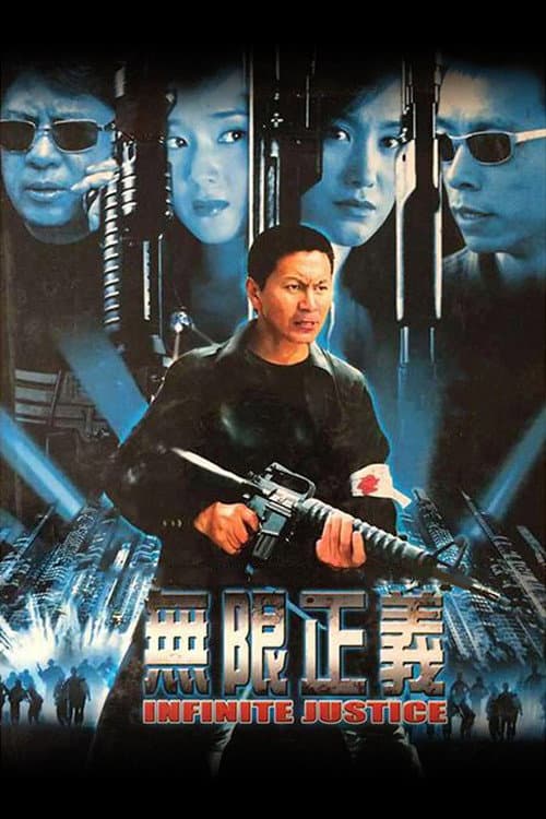 无限正义 (2004) poster