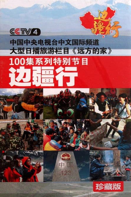 CCTV Traveling Along the Border (2011) poster