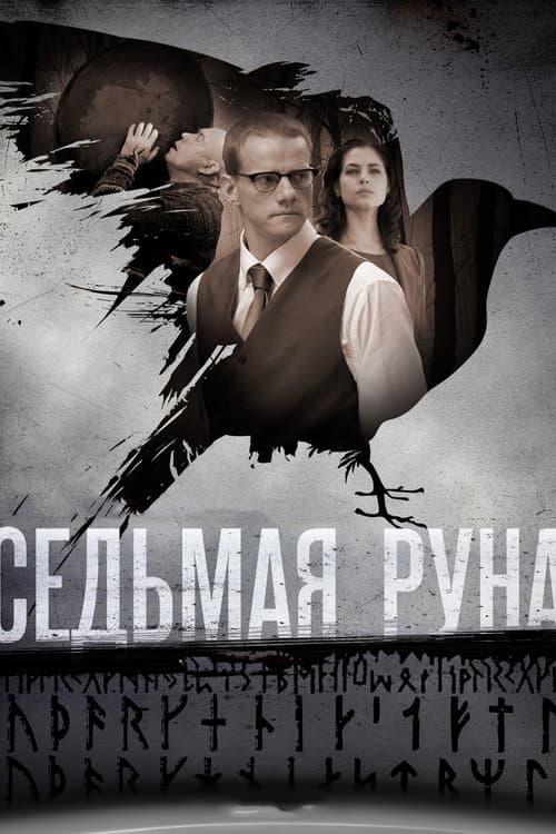 The Seventh Rune (2015) poster