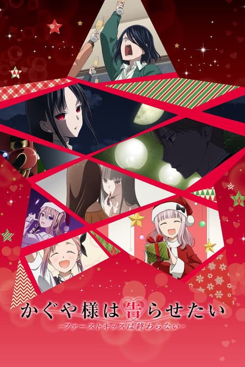 かぐや様は告らせたい-ファーストキッスは終わらない- (2023) poster