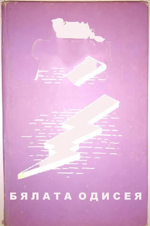 The White Odyssey (1973) poster