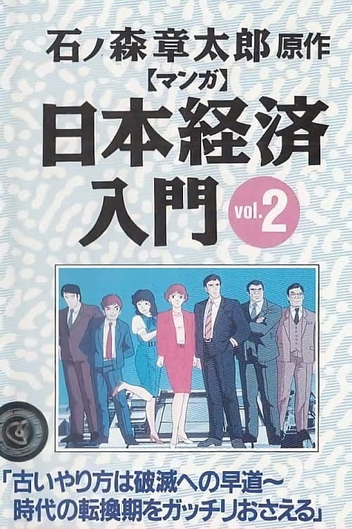 Manga Nihon Keizai Nyuumon (1987) poster