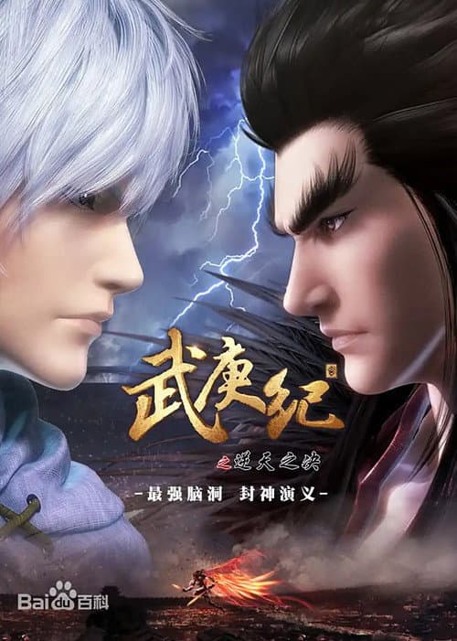 武庚纪合集篇 (2016) poster