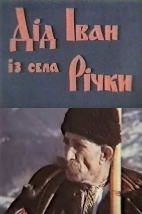 Grandpa Ivan from the Village of Richky (1978) poster