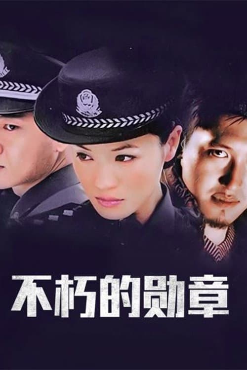 不朽的勋章 (2003) poster