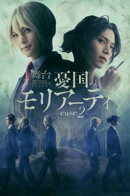 Stage 「Moriarty the Patriot」-case 2- (2021) poster