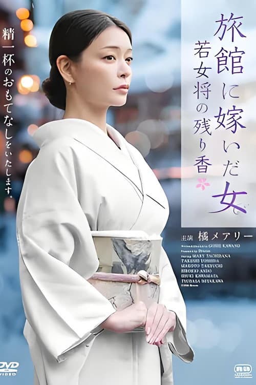 旅館に嫁いだ女 若女将の残り香 (2026) poster