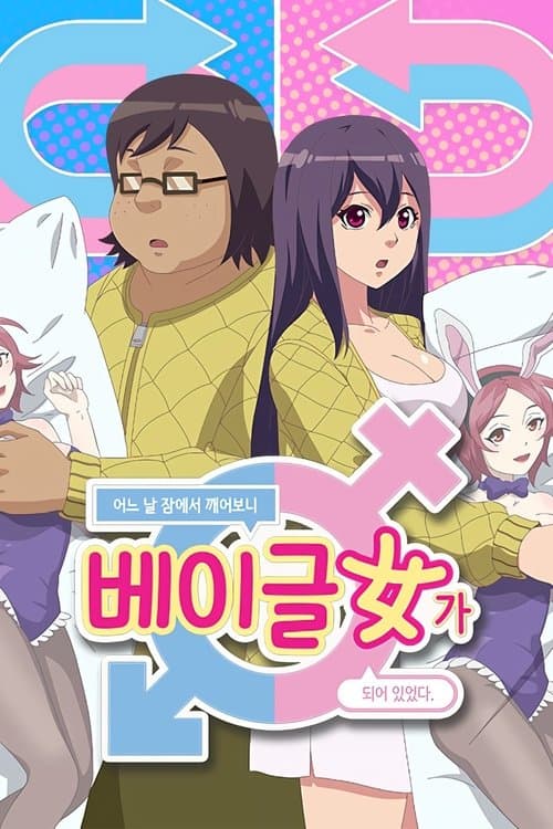 When I Woke Up, I Became a Bagel Girl! (2019) poster