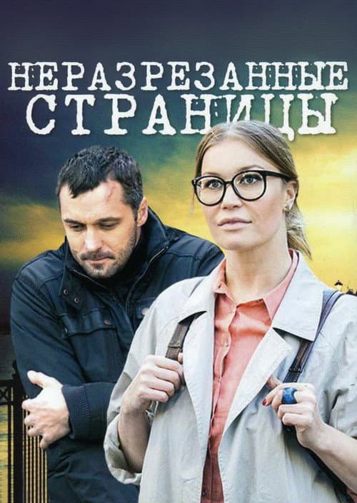 Неразрезанные страницы (2015) poster