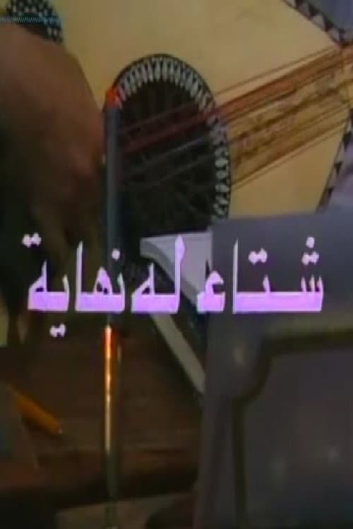 شتاء له نهاية poster