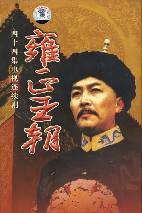 Yongzheng Dynasty (1999) poster
