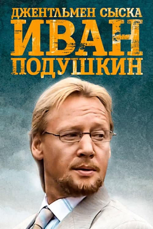 Ivan Podushkin. Dzhentlmen syska (2006) poster