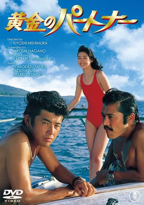 Golden Partners (1979) poster