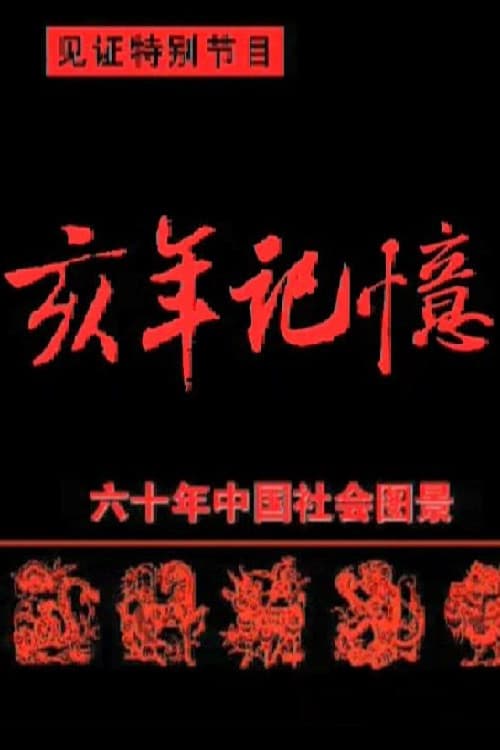 中国六十年社会图景 (2001) poster