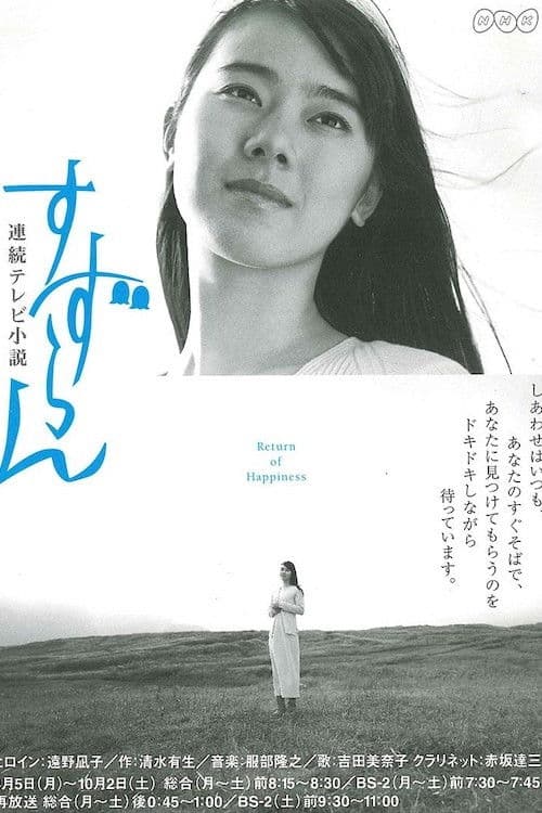 Suzuran (1999) poster