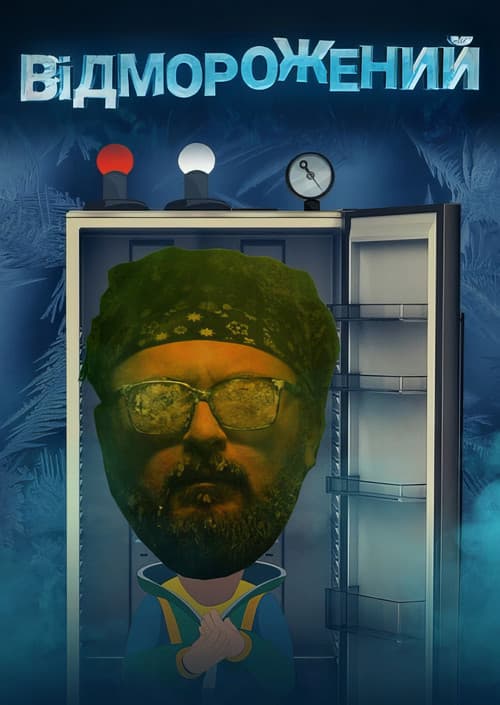 Відморожений (2019) poster