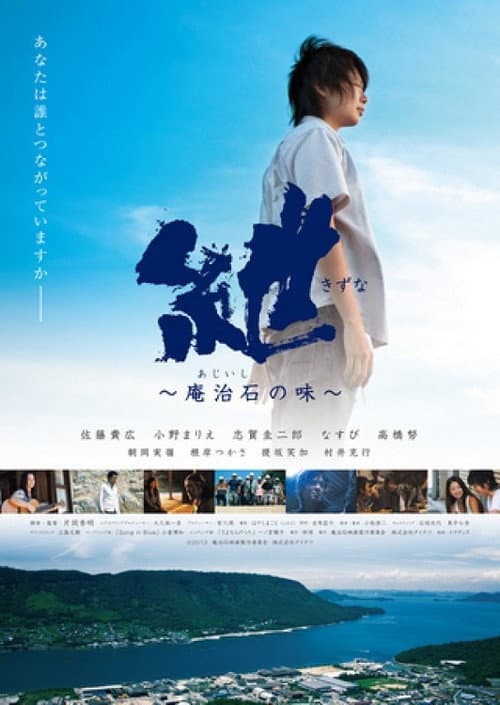 Kizuna: Taste of Aji Stone (2012) poster