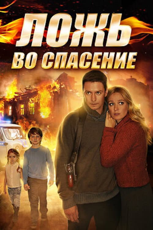 Ложь во спасение poster