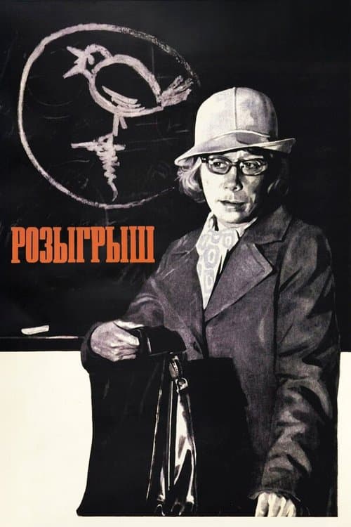 Practical Joke (1977) poster