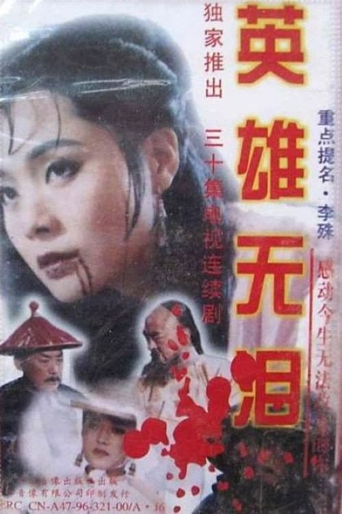 英雄无泪 (1995) poster