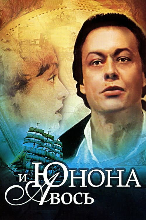 Juno and Avos (1983) poster