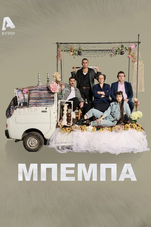 Μπέμπα poster