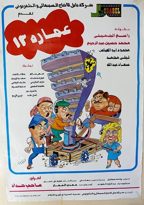 Building No. 13 (1987) poster