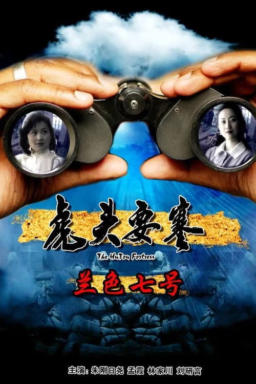 虎头要塞之蓝色七号 (2011) poster
