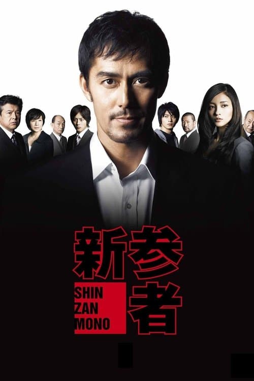 Shinzanmono (2010) poster