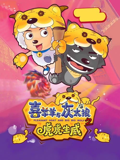 Pleasant Goat and Big Big Wolf 2 (2010) poster