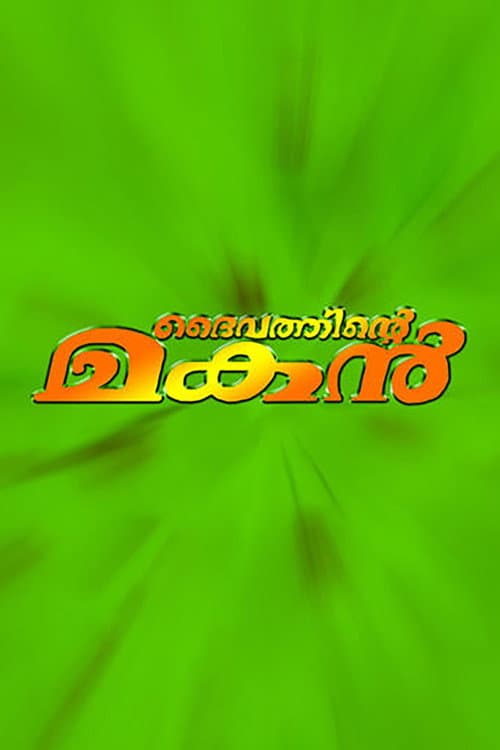 Daivathinte Makan (2000) poster