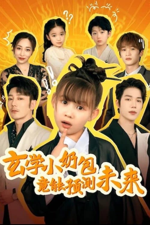 玄学小奶包竟能预测未来 (2025) poster